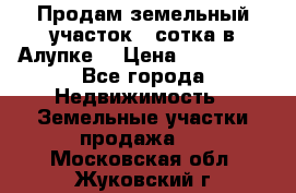 Продам земельный участок 1 сотка в Алупке. › Цена ­ 850 000 - Все города Недвижимость » Земельные участки продажа   . Московская обл.,Жуковский г.